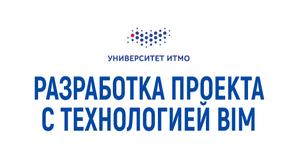 информационное моделирование в строительстве обучение. Смотреть фото информационное моделирование в строительстве обучение. Смотреть картинку информационное моделирование в строительстве обучение. Картинка про информационное моделирование в строительстве обучение. Фото информационное моделирование в строительстве обучение