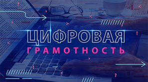 обучение цифровой грамотности населения. 2b5d6043088839f8d2fd0d57a91ca8a8. обучение цифровой грамотности населения фото. обучение цифровой грамотности населения-2b5d6043088839f8d2fd0d57a91ca8a8. картинка обучение цифровой грамотности населения. картинка 2b5d6043088839f8d2fd0d57a91ca8a8. обучение цифровой грамотности населения. 2b5d6043088839f8d2fd0d57a91ca8a8. обучение цифровой грамотности населения фото. обучение цифровой грамотности населения-2b5d6043088839f8d2fd0d57a91ca8a8. картинка обучение цифровой грамотности населения. картинка 2b5d6043088839f8d2fd0d57a91ca8a8.