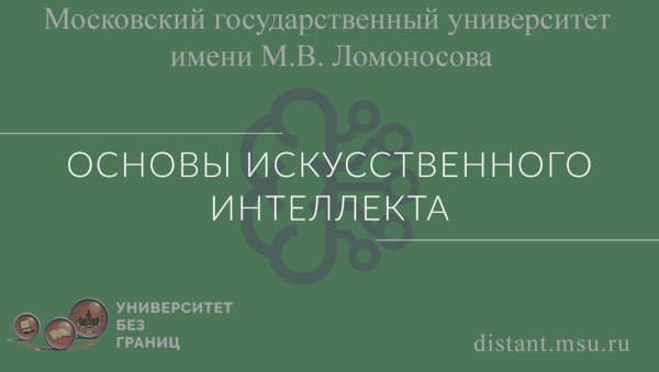 Основы искусственного интеллекта - Открытое образование